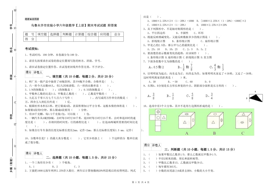 乌鲁木齐市实验小学六年级数学【上册】期末考试试题 附答案.doc_第1页