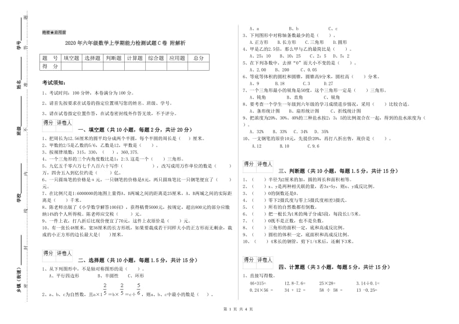 2020年六年级数学上学期能力检测试题C卷 附解析.doc_第1页