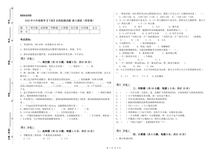 2020年六年级数学【下册】自我检测试题 新人教版（附答案）.doc_第1页