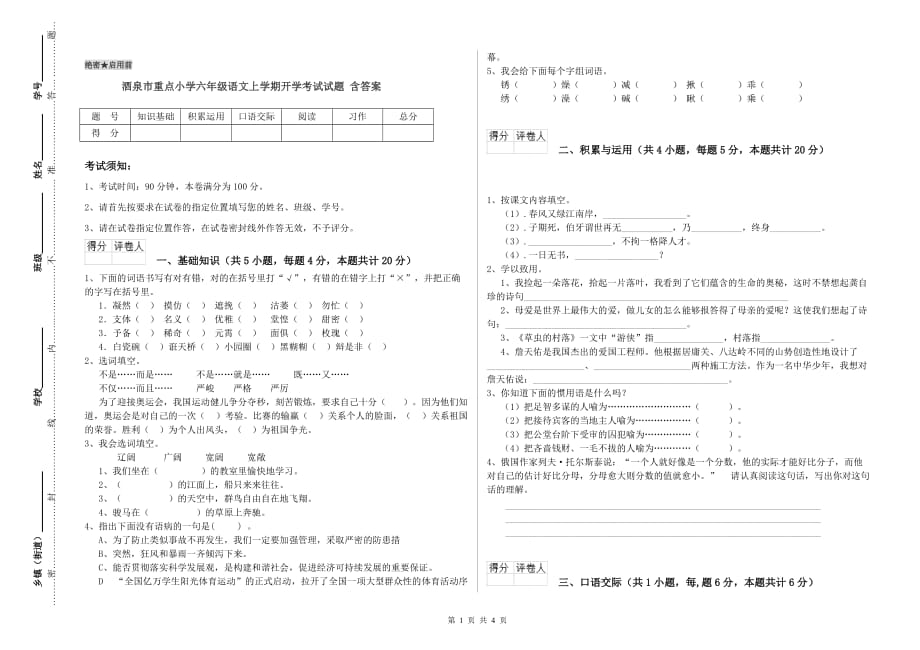 酒泉市重点小学六年级语文上学期开学考试试题 含答案.doc_第1页