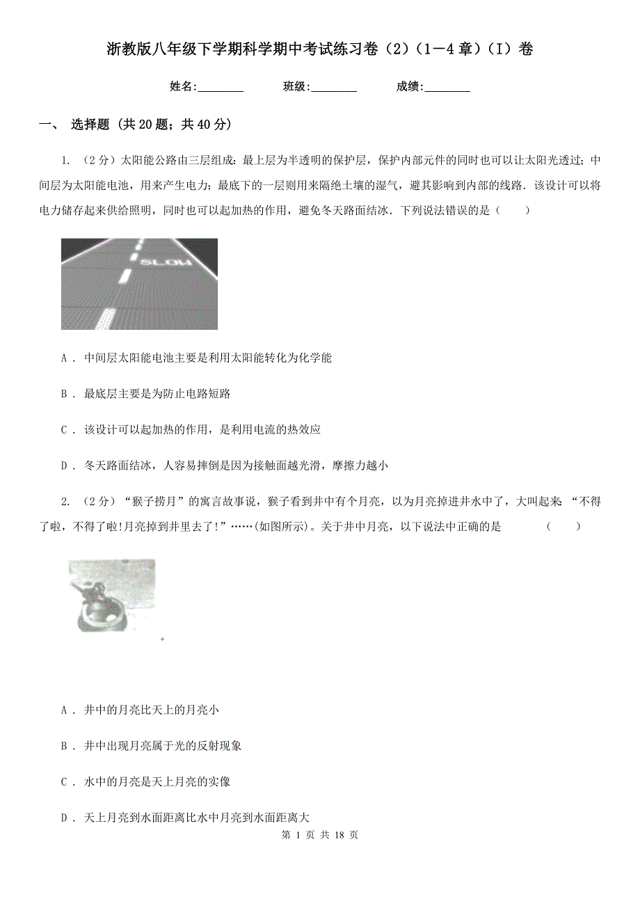 浙教版八年级下学期科学期中考试练习卷（2）（1－4章）（I）卷.doc_第1页