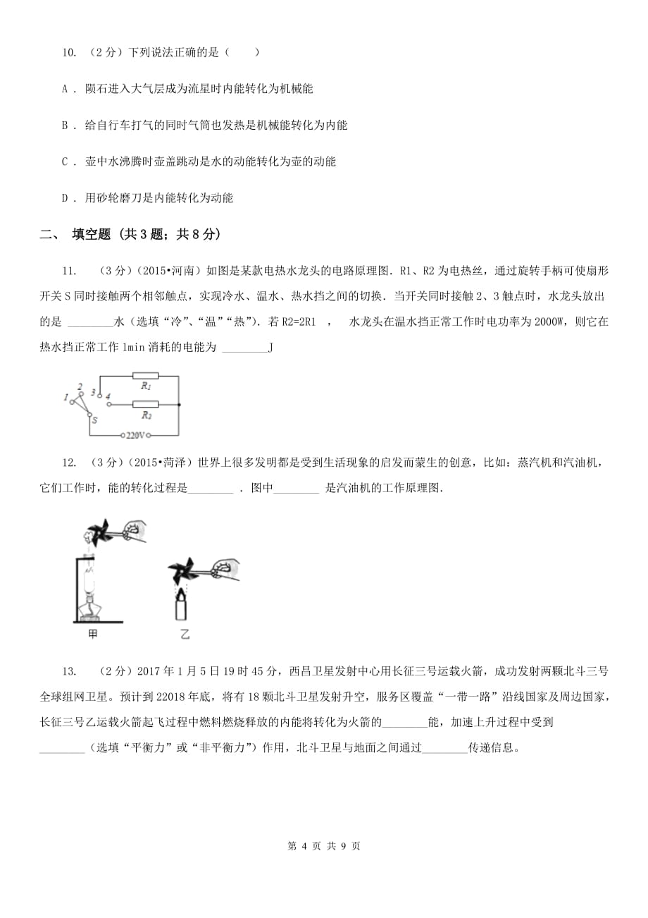 教科版物理九年级下学期 11.2 能量转化的方向性和效率 同步练习.doc_第4页