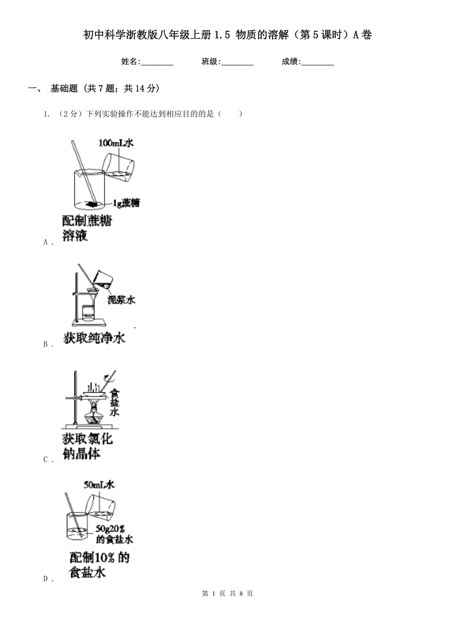 初中科学浙教版八年级上册1.5物质的溶解（第5课时）A卷.doc_第1页