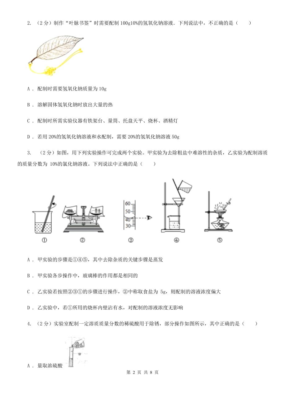 初中科学浙教版八年级上册1.5物质的溶解（第5课时）A卷.doc_第2页