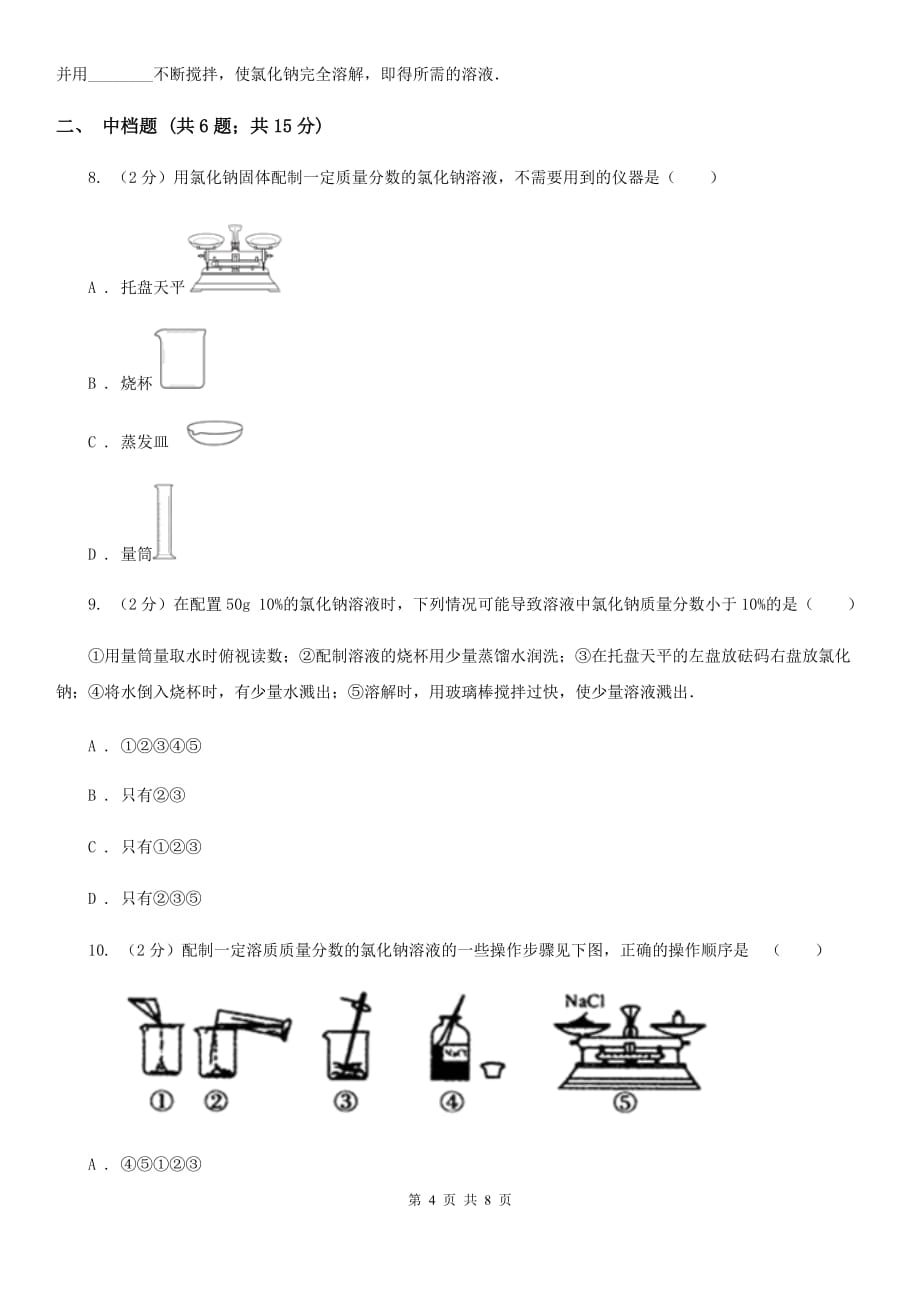 初中科学浙教版八年级上册1.5物质的溶解（第5课时）A卷.doc_第4页