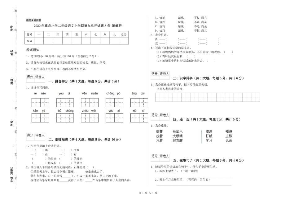 2020年重点小学二年级语文上学期第九单元试题A卷 附解析.doc_第1页