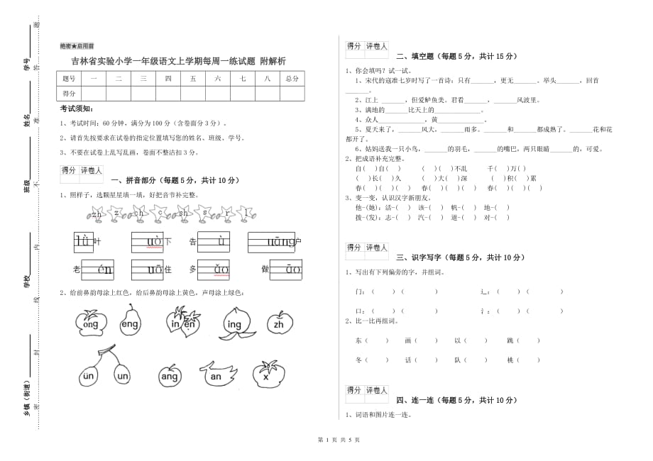 吉林省实验小学一年级语文上学期每周一练试题 附解析.doc_第1页