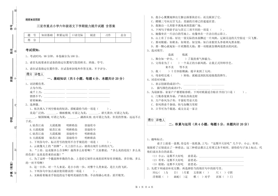 三亚市重点小学六年级语文下学期能力提升试题 含答案.doc_第1页