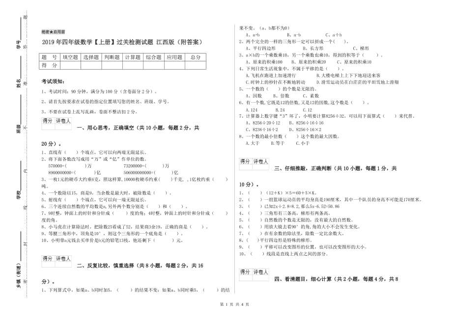 2019年四年级数学【上册】过关检测试题 江西版（附答案）.doc_第1页