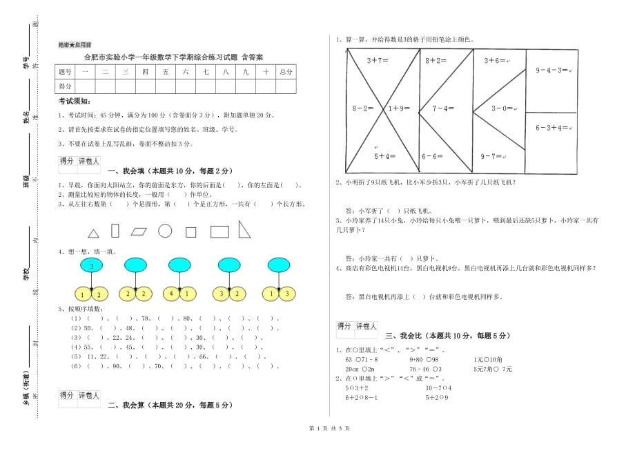 合肥市实验小学一年级数学下学期综合练习试题 含答案.doc_第1页