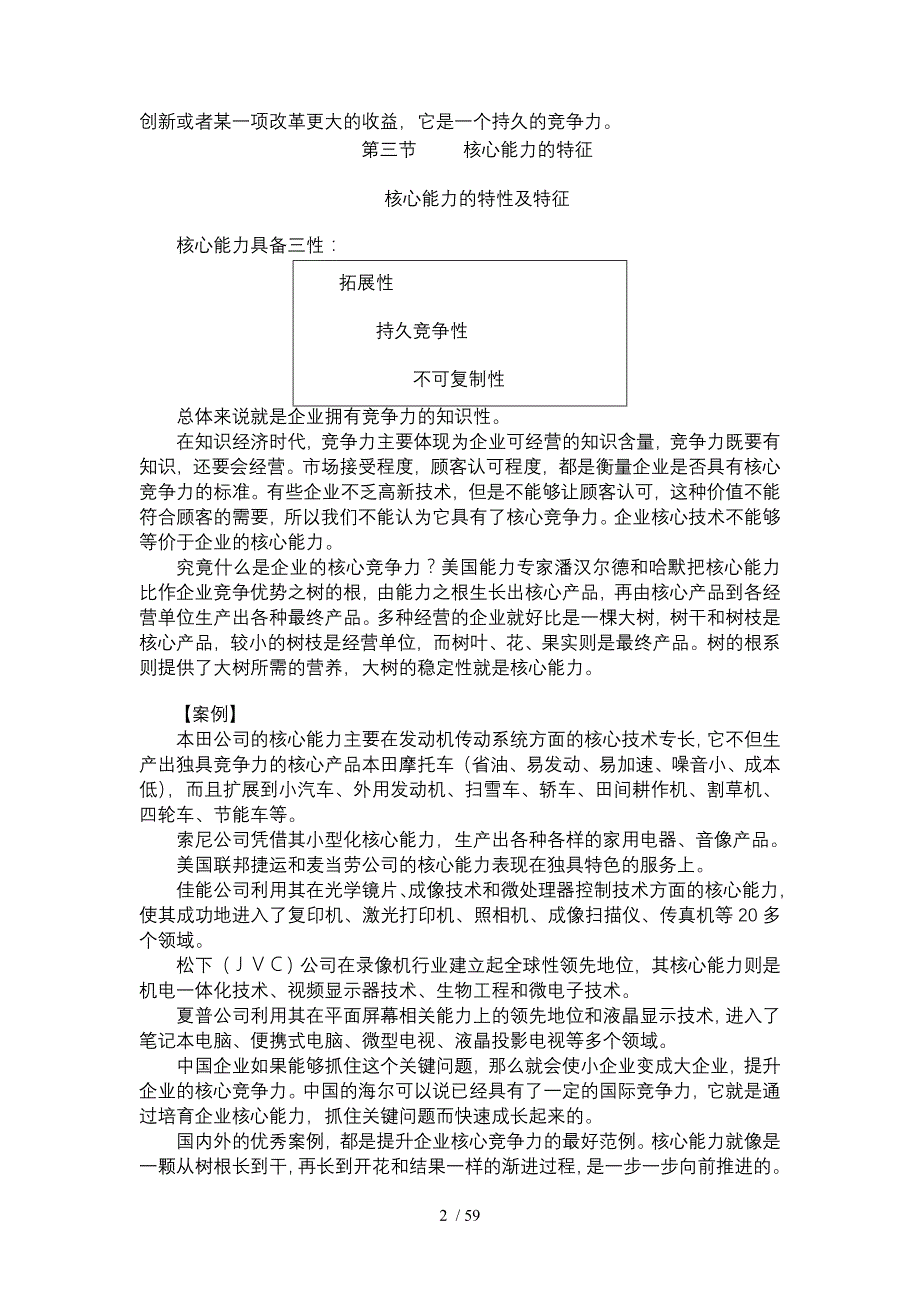 企业如何培育、提升核心竞争力培训教材_第2页