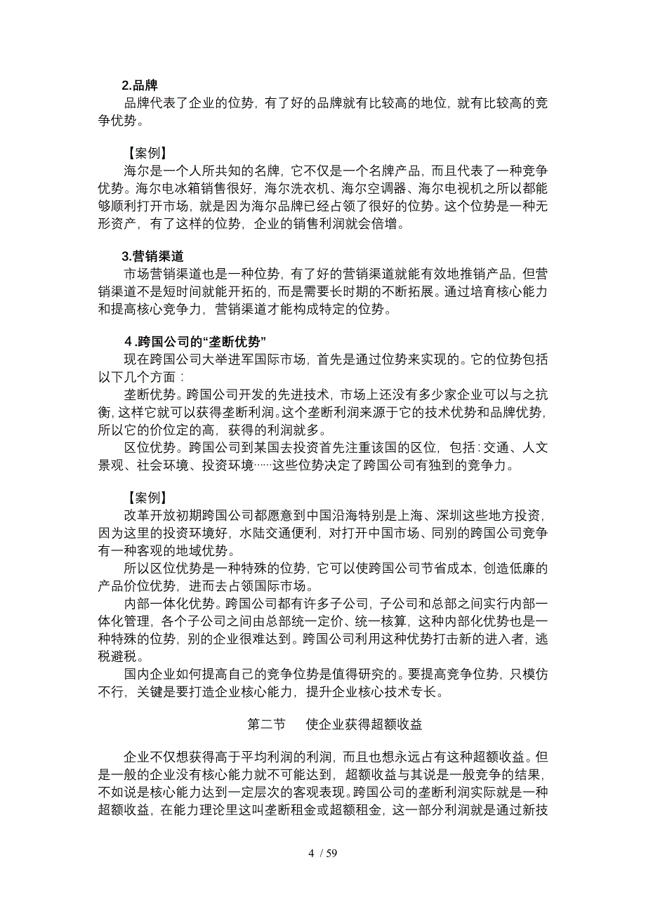 企业如何培育、提升核心竞争力培训教材_第4页