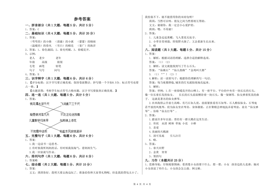 重点小学二年级语文下学期每周一练试题A卷 附解析.doc_第4页