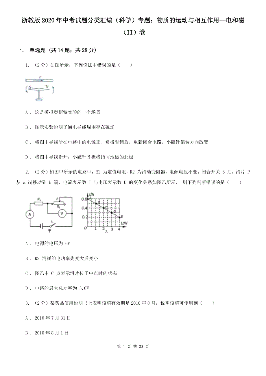 浙教版2020年中考试题分类汇编（科学）专题：物质的运动与相互作用—电和磁（II）卷.doc_第1页