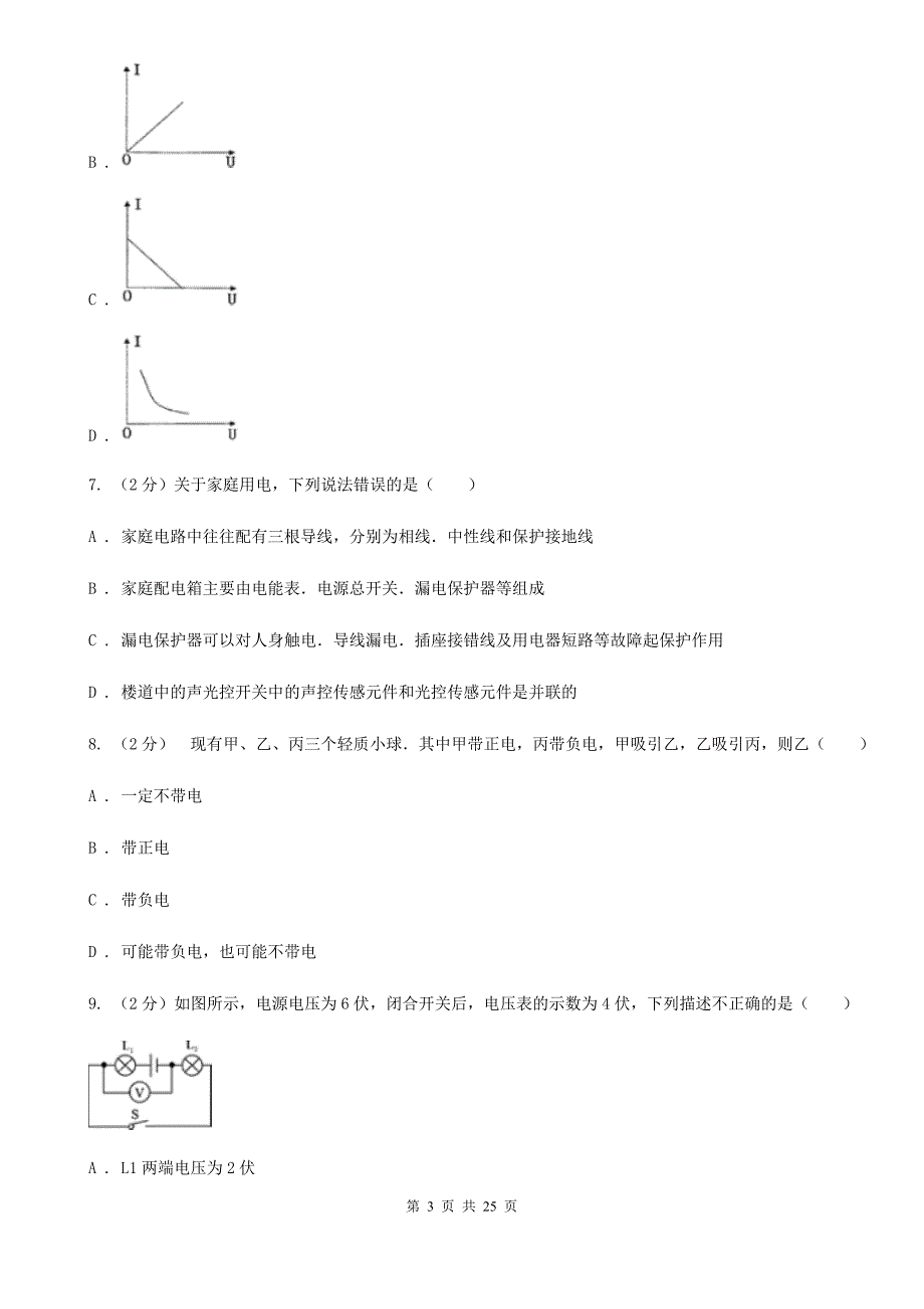 浙教版2020年中考试题分类汇编（科学）专题：物质的运动与相互作用—电和磁（II）卷.doc_第3页