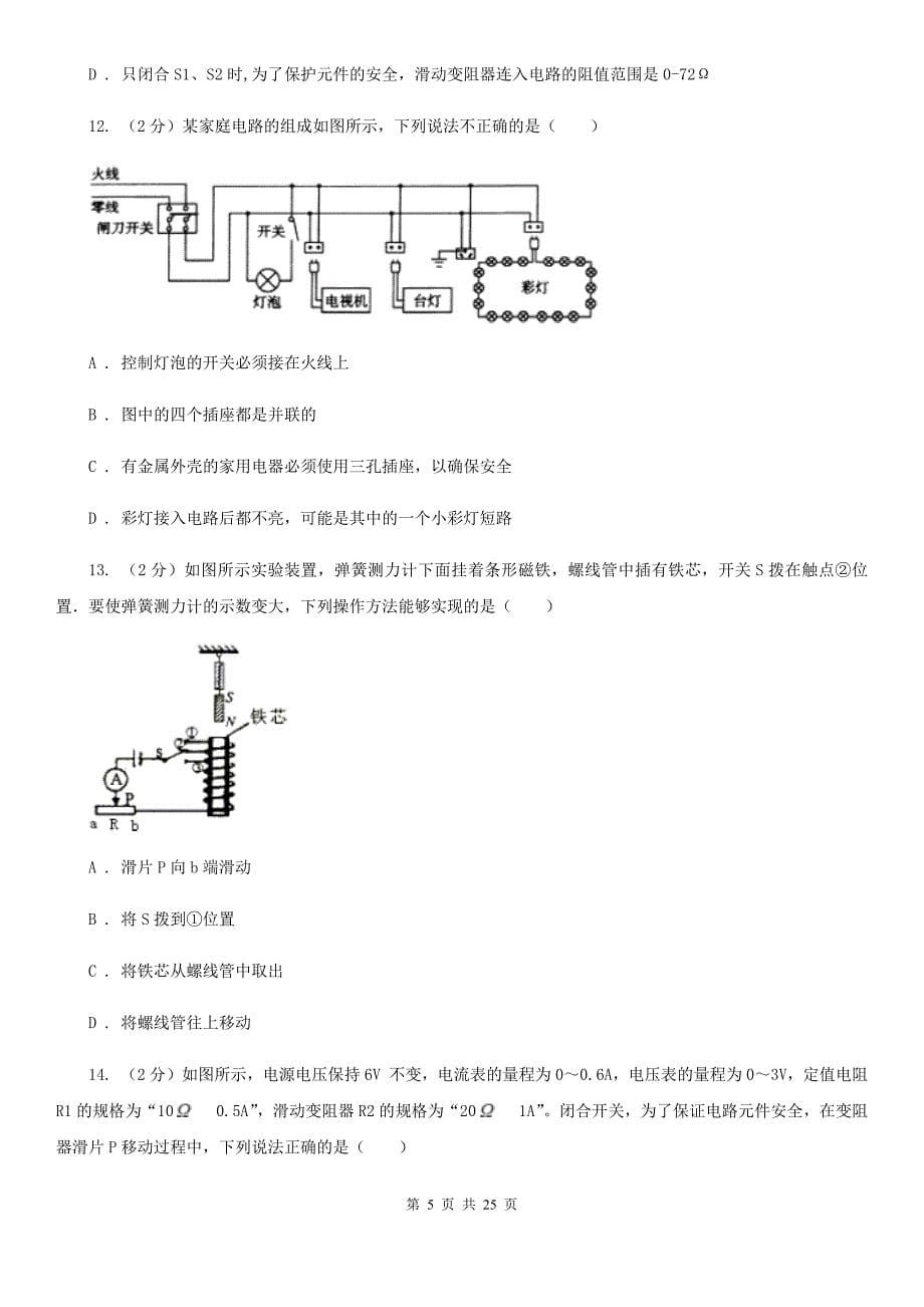 浙教版2020年中考试题分类汇编（科学）专题：物质的运动与相互作用—电和磁（II）卷.doc_第5页