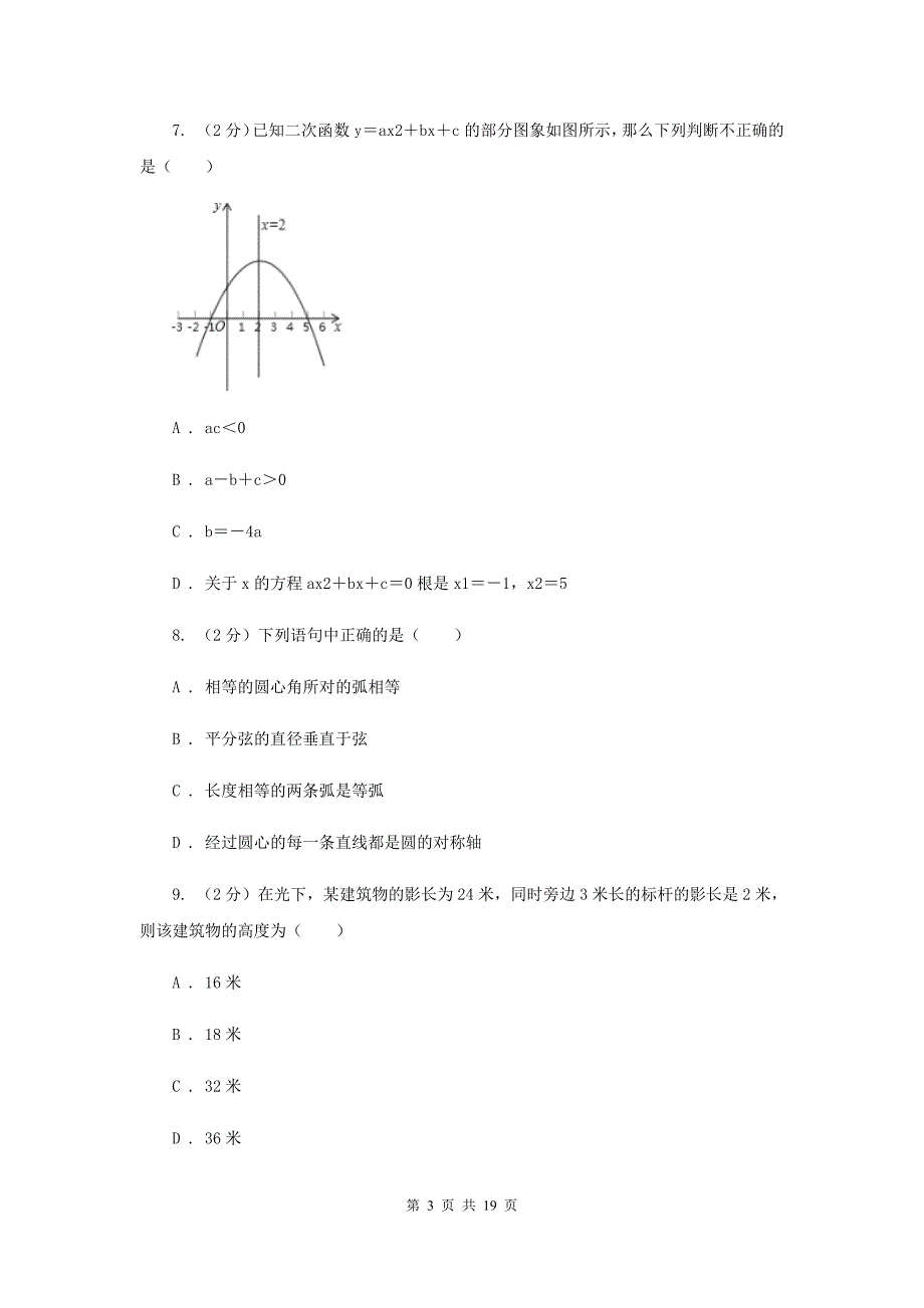 冀教版2020届九年级上学期数学期中联考试卷F卷.doc_第3页