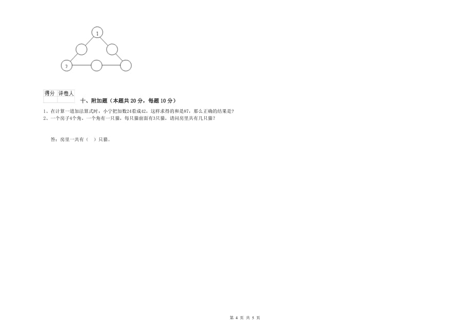 甘孜藏族自治州实验小学一年级数学上学期自我检测试题 含答案.doc_第4页