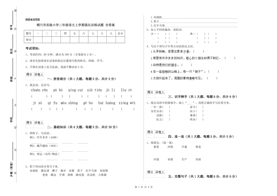 铜川市实验小学二年级语文上学期强化训练试题 含答案.doc_第1页