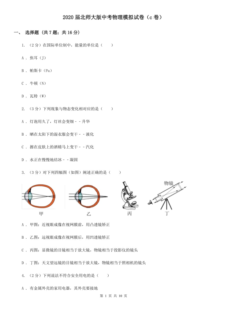 2020届北师大版中考物理模拟试卷（c卷）.doc_第1页