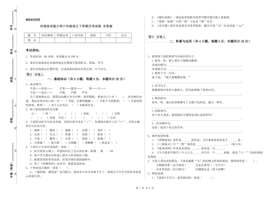 河南省实验小学六年级语文下学期月考试卷 含答案.doc_第1页