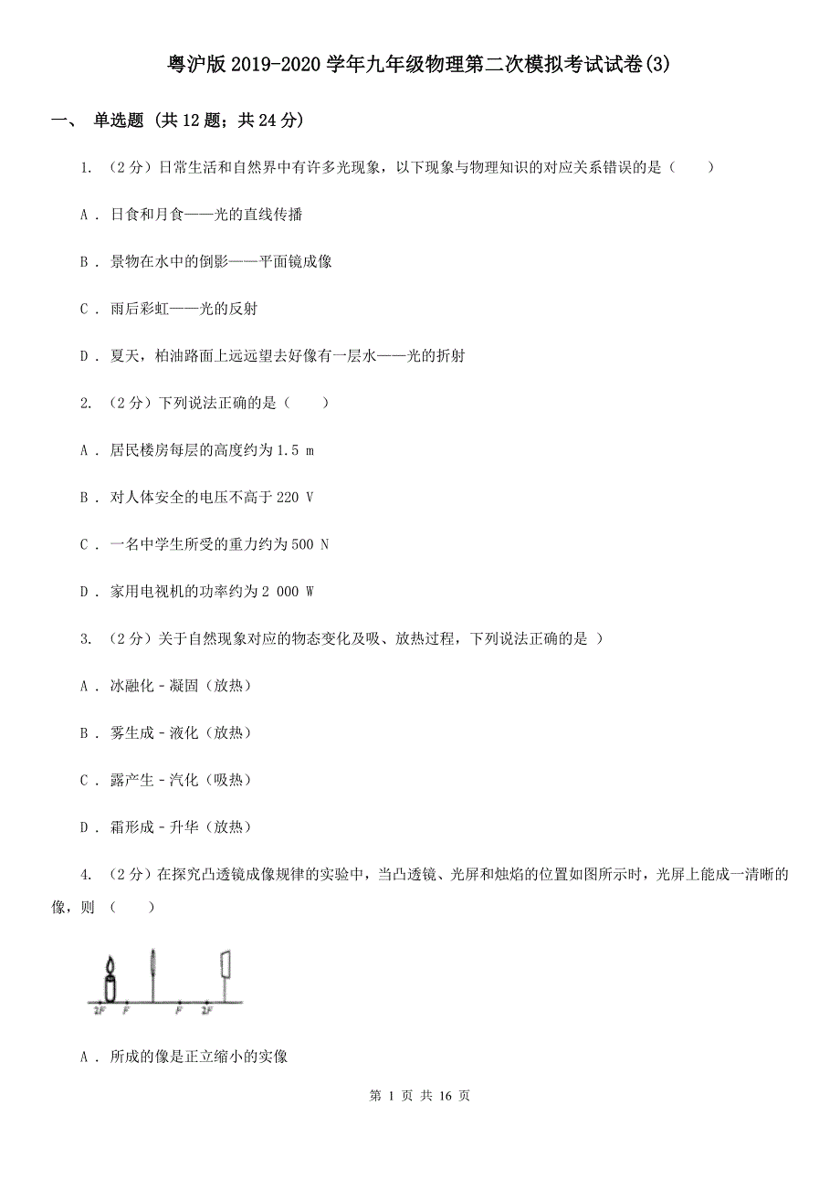 粤沪版2019-2020学年九年级物理第二次模拟考试试卷（3）.doc_第1页