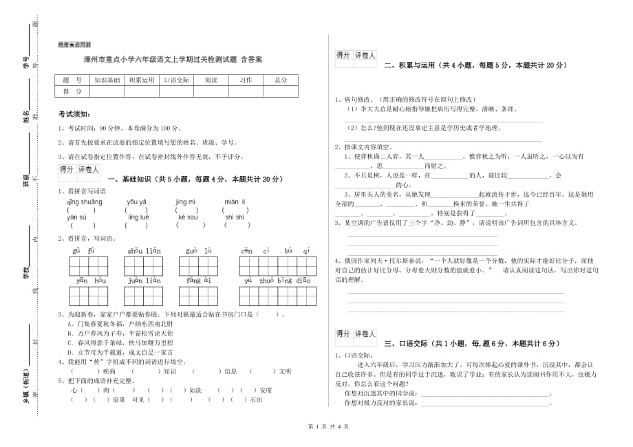 漳州市重点小学六年级语文上学期过关检测试题 含答案.doc_第1页