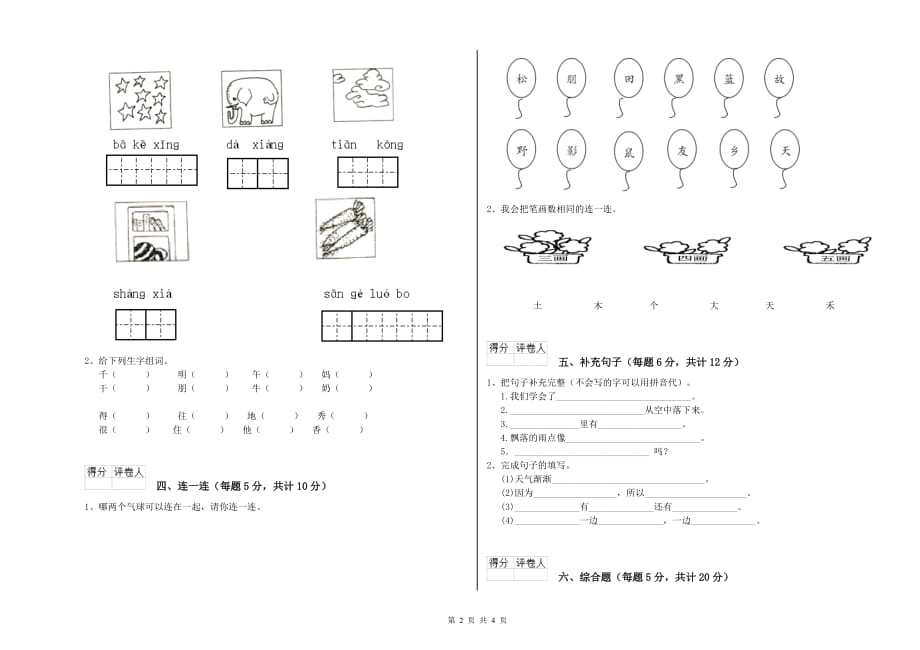 2020年一年级语文上学期期末考试试题 赣南版（含答案）.doc_第2页