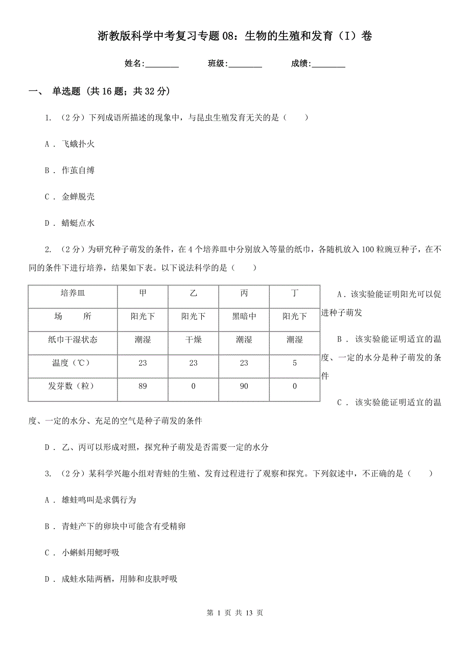 浙教版科学中考复习专题08：生物的生殖和发育（I）卷.doc_第1页