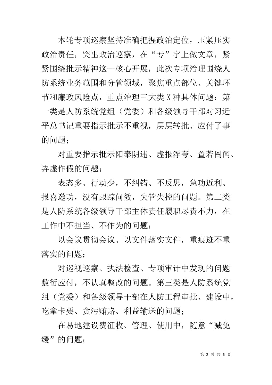 在全市人防系统腐败问题专项巡察工作推进会上的讲话_第2页