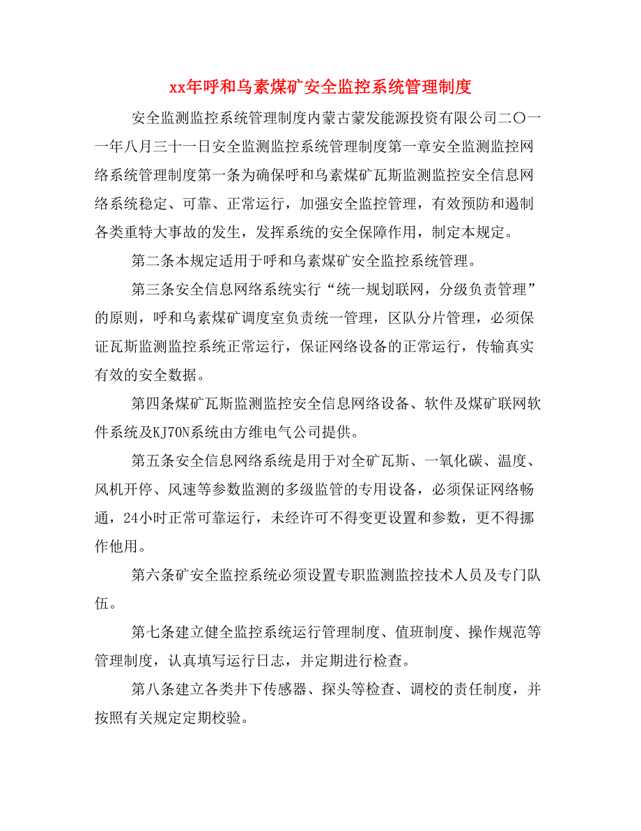 xx年呼和乌素煤矿安全监控系统管理制度_第1页