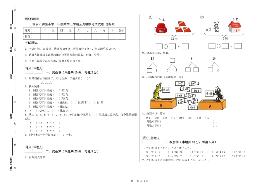 雅安市实验小学一年级数学上学期全真模拟考试试题 含答案.doc_第1页