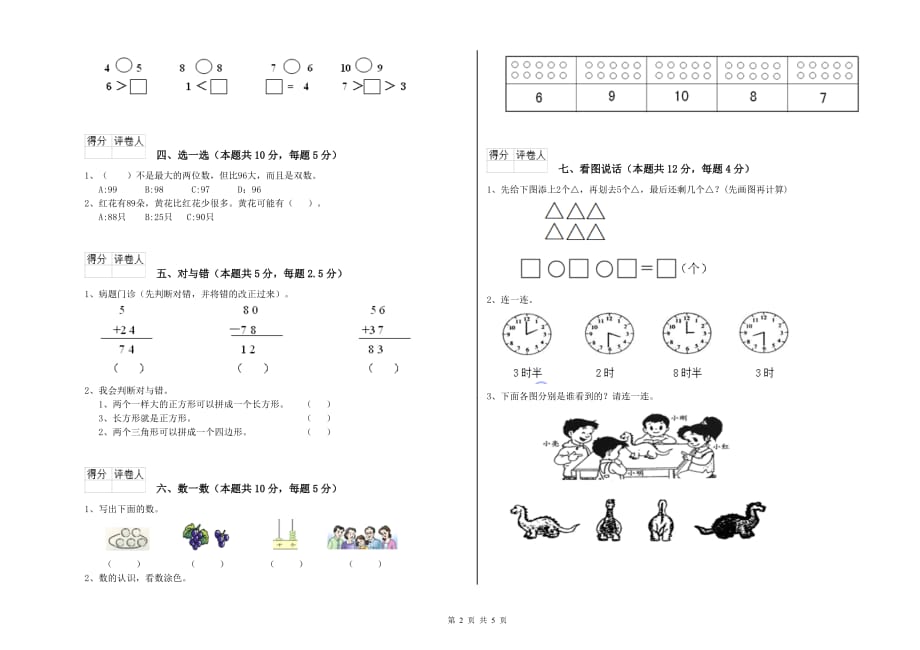 雅安市实验小学一年级数学上学期全真模拟考试试题 含答案.doc_第2页