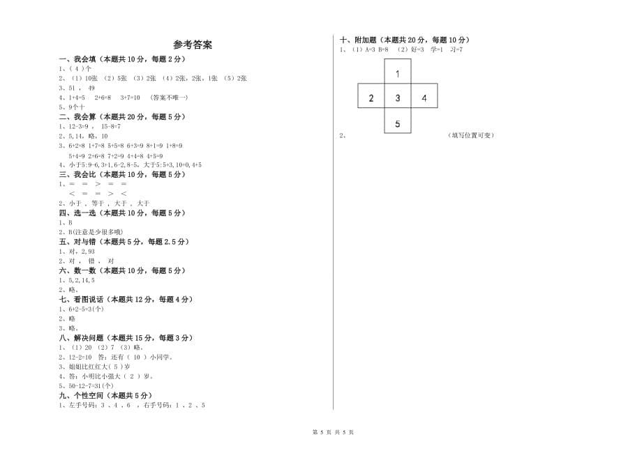 雅安市实验小学一年级数学上学期全真模拟考试试题 含答案.doc_第5页