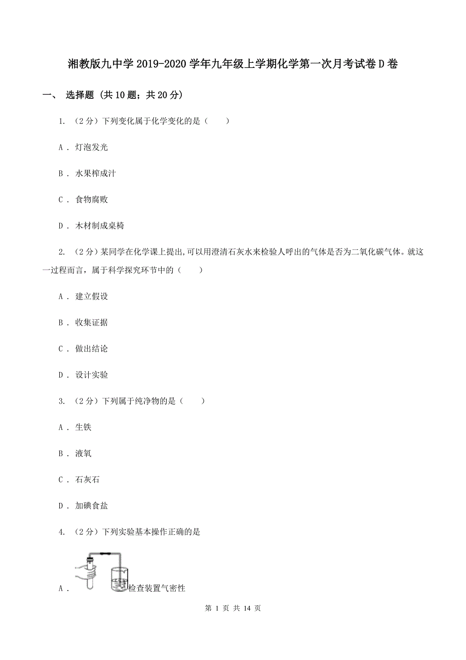 湘教版九中学2019-2020学年九年级上学期化学第一次月考试卷D卷.doc_第1页