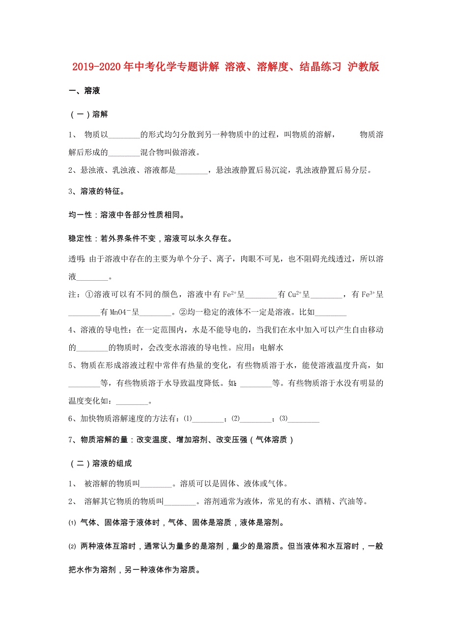 2019-2020年中考化学专题讲解 溶液、溶解度、结晶练习 沪教版.doc_第1页