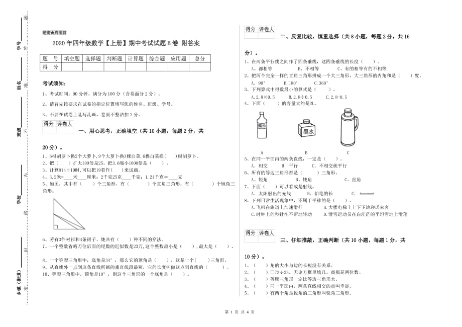 2020年四年级数学【上册】期中考试试题B卷 附答案.doc_第1页