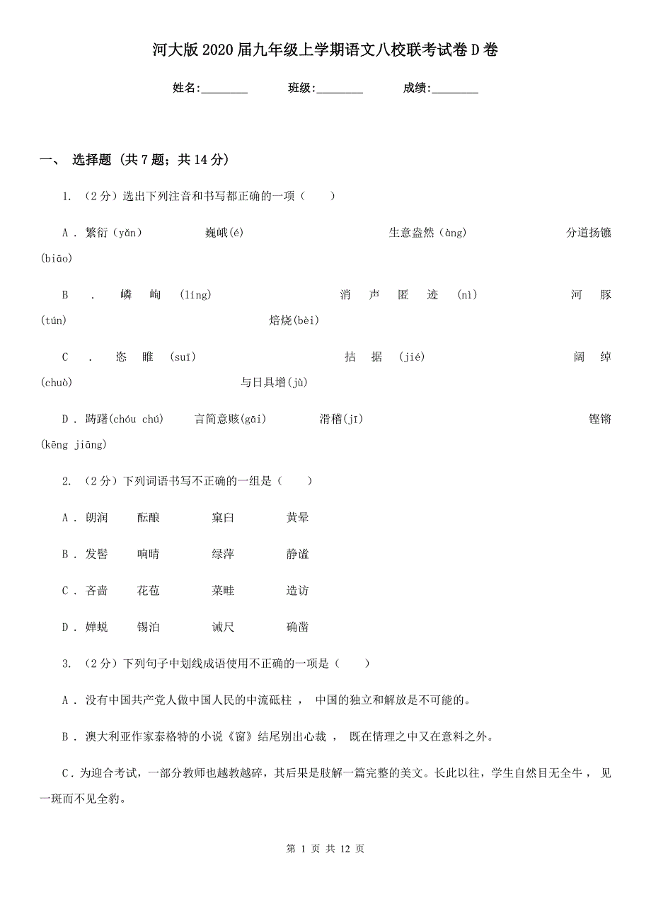 河大版2020届九年级上学期语文八校联考试卷D卷.doc_第1页