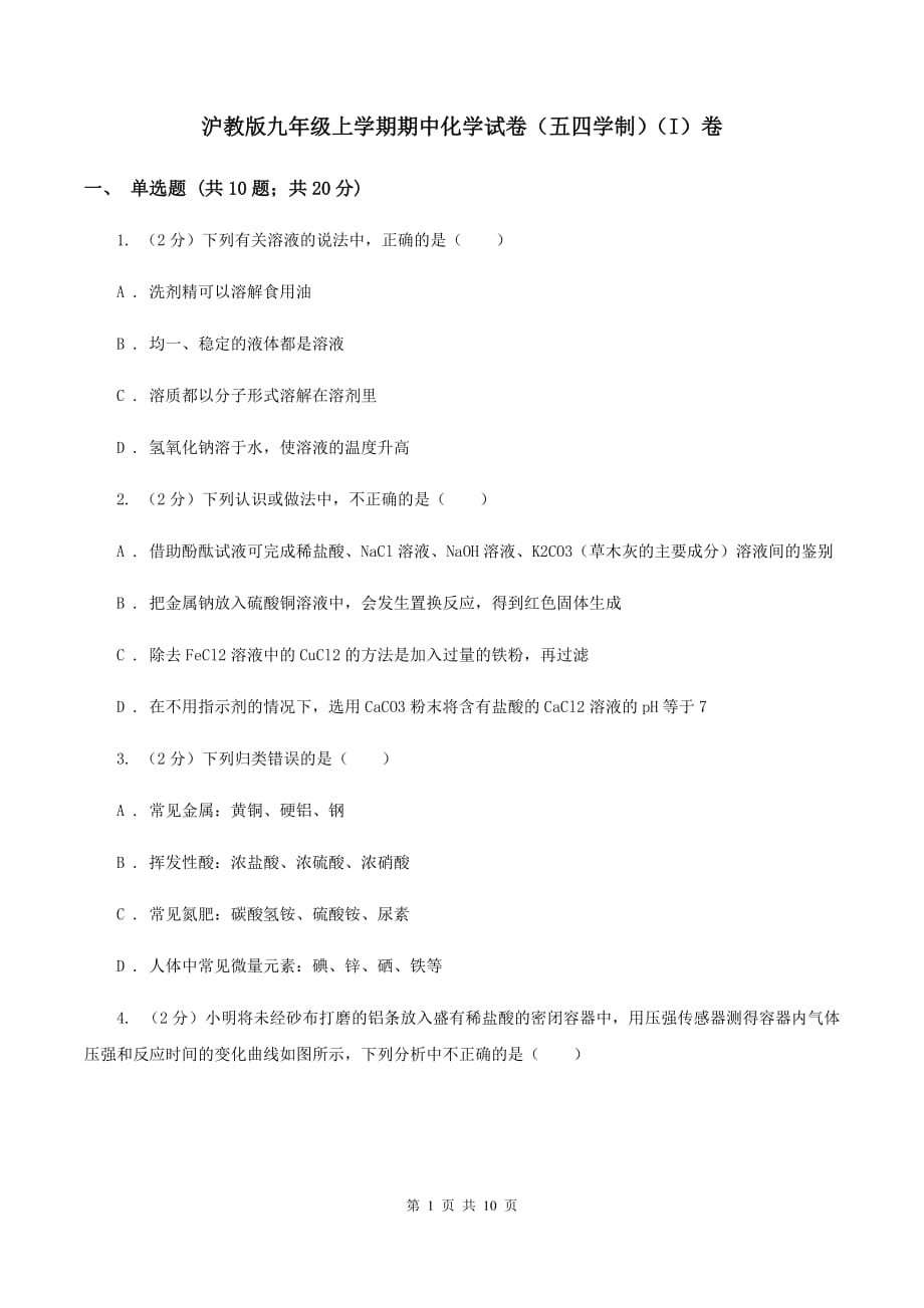 沪教版九年级上学期期中化学试卷（五四学制）（I）卷.doc_第1页