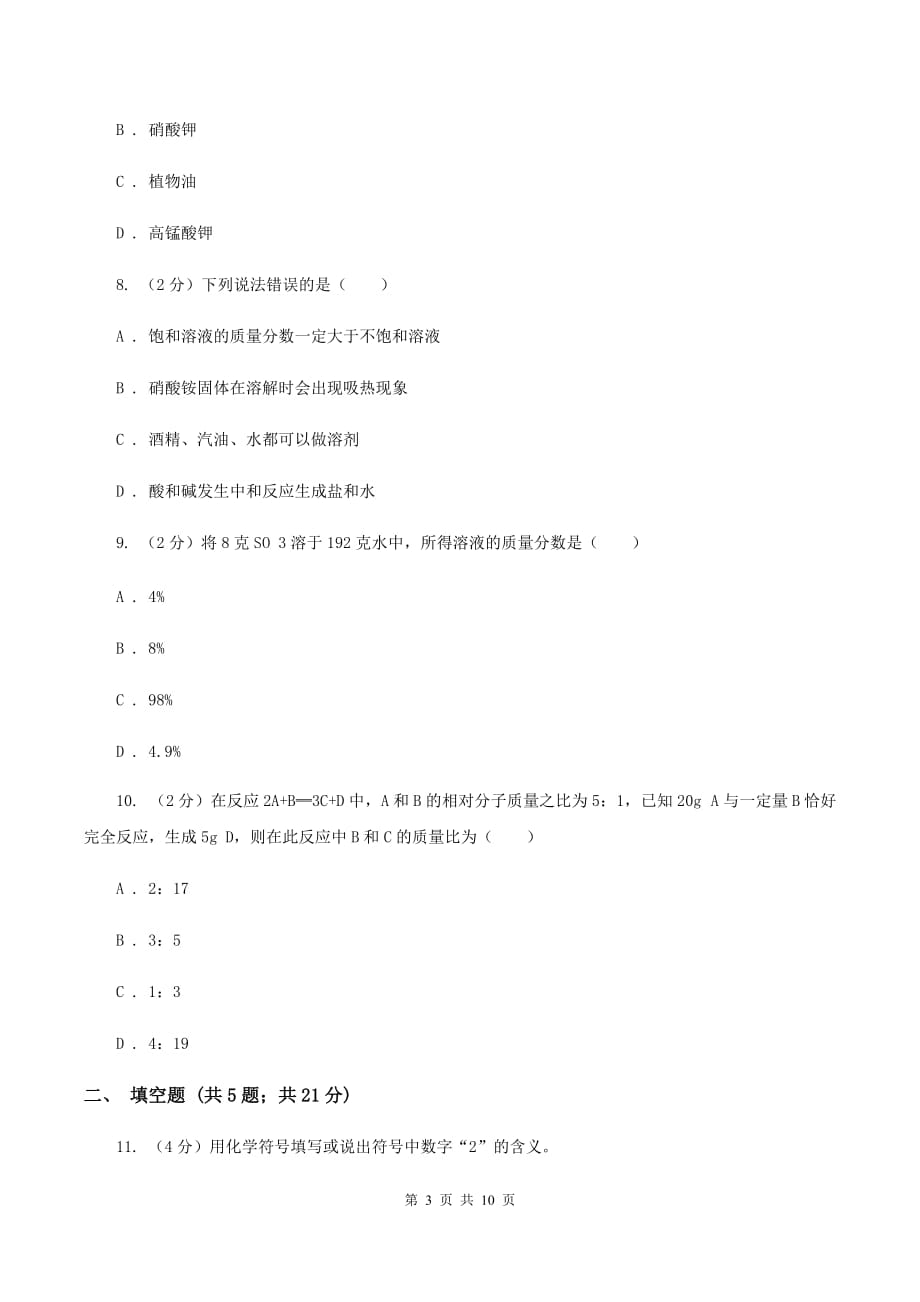 沪教版九年级上学期期中化学试卷（五四学制）（I）卷.doc_第3页