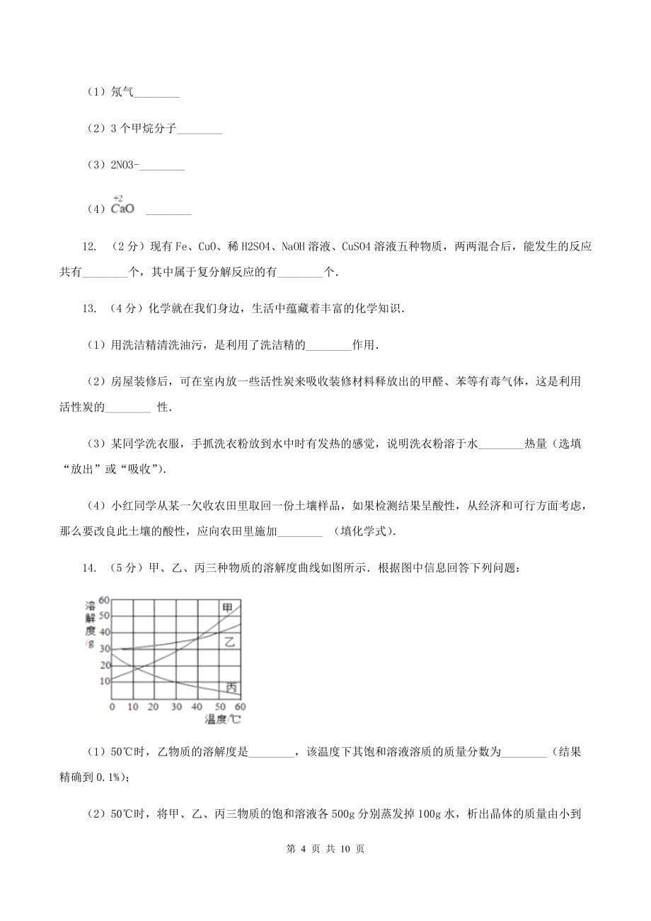 沪教版九年级上学期期中化学试卷（五四学制）（I）卷.doc_第4页