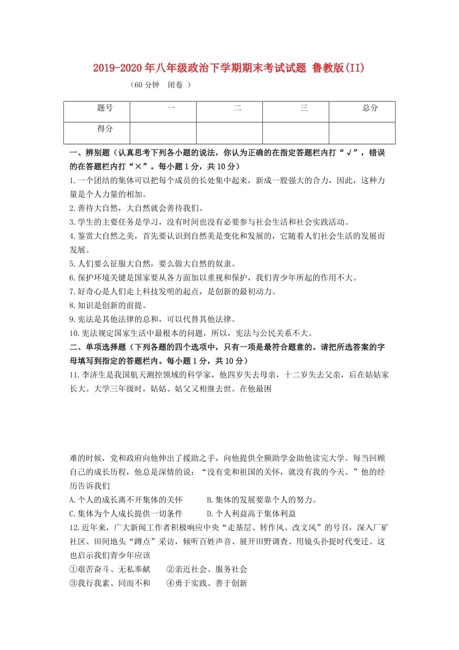 2019-2020年八年级政治下学期期末考试试题 鲁教版（II）.doc_第1页