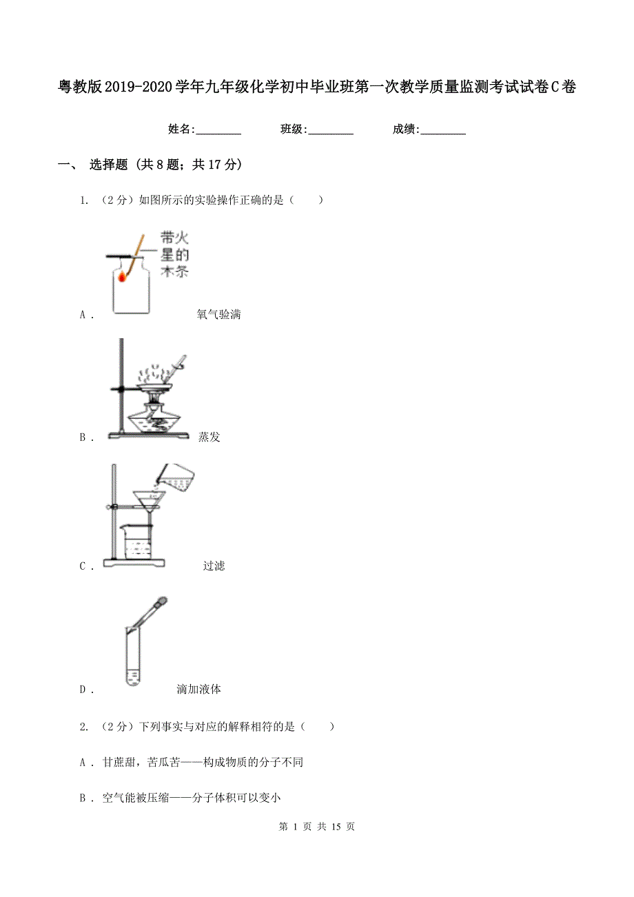 粤教版2019-2020学年九年级化学初中毕业班第一次教学质量监测考试试卷C卷.doc_第1页