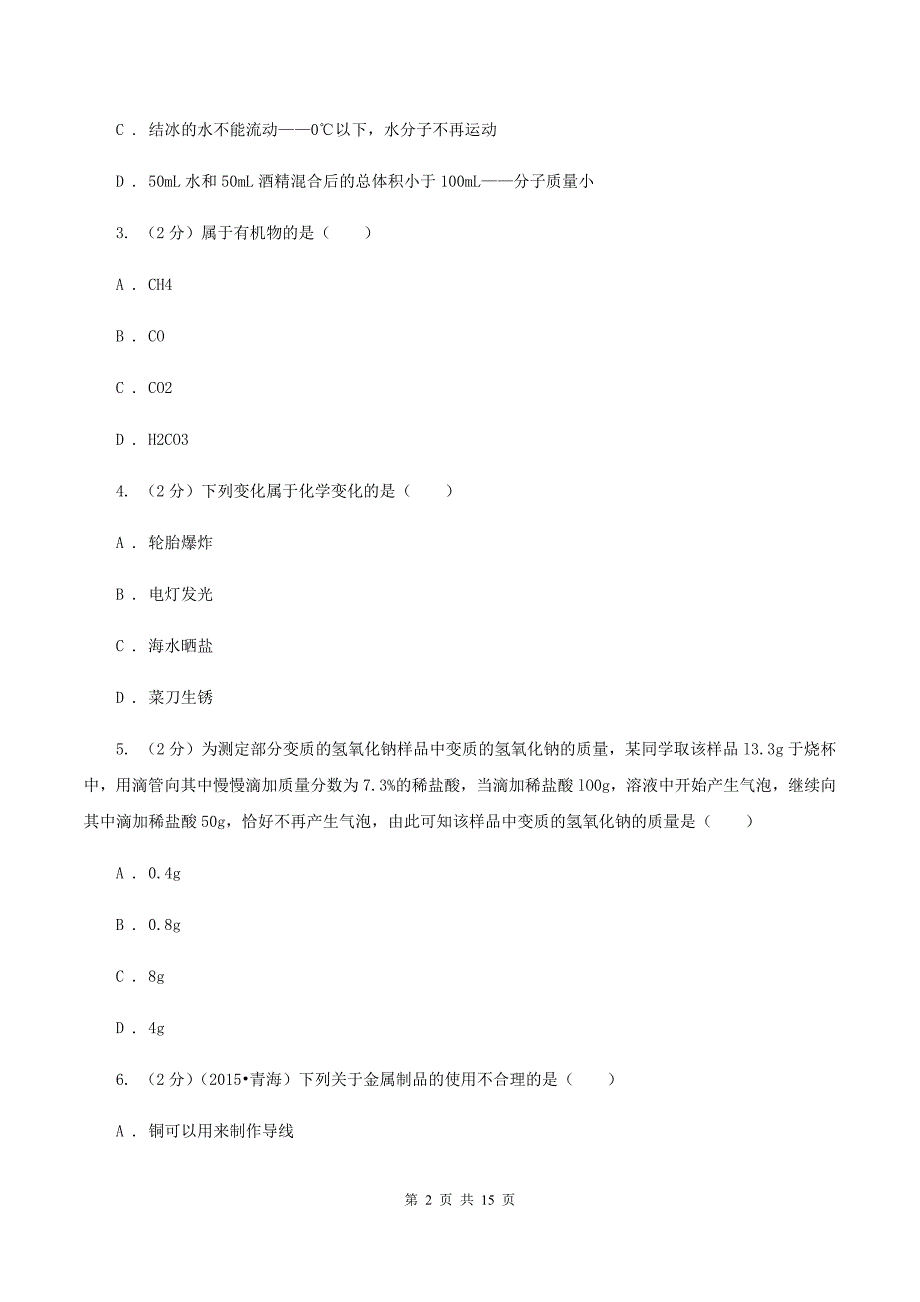 粤教版2019-2020学年九年级化学初中毕业班第一次教学质量监测考试试卷C卷.doc_第2页