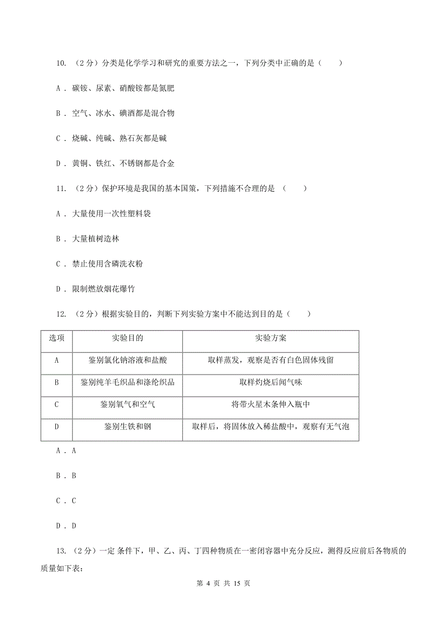 粤教版2019-2020学年九年级化学初中毕业班第一次教学质量监测考试试卷C卷.doc_第4页