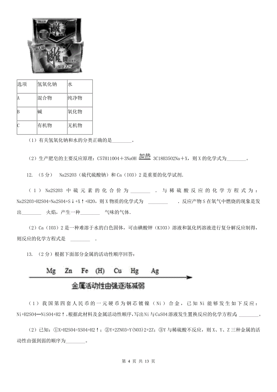 华师大版科学九年级上暑期预习练习卷（4）（根据化学方程式的简单计算）（II）卷.doc_第4页