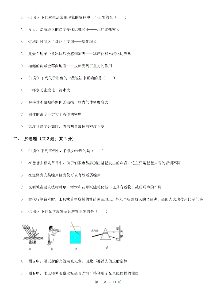 粤沪版2019-2020学年八年级上学期物理期中考试试卷（II ）卷（7）.doc_第3页