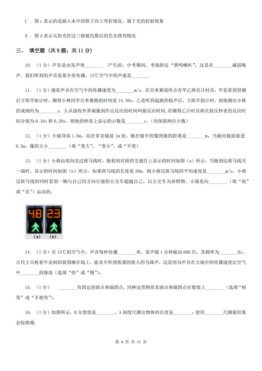粤沪版2019-2020学年八年级上学期物理期中考试试卷（II ）卷（7）.doc_第4页