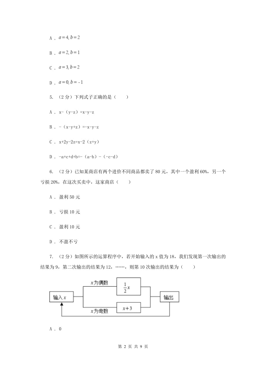 七年级上学期期中数学模拟试卷（II ）卷.doc_第2页