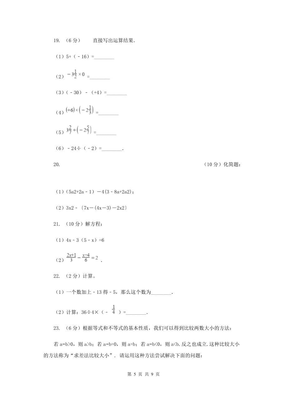 七年级上学期期中数学模拟试卷（II ）卷.doc_第5页